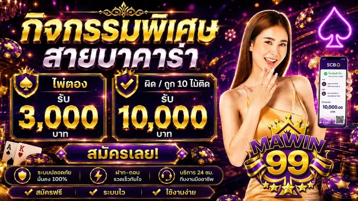 MAWIN99 โปรโมชั่น โบนัสสมาชิกใหม่ VIP ฝากถอนออโต้ 24 ชม.
